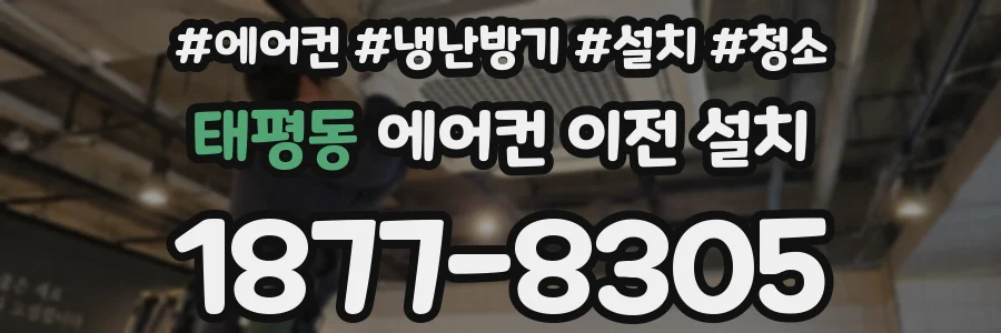 태평동 에어컨 이전 설치