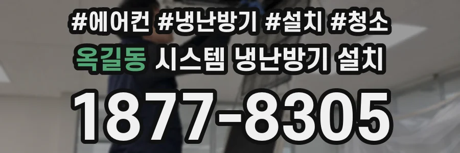 옥길동 시스템 냉난방기 설치