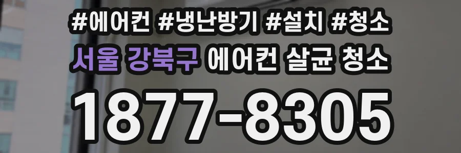 서울 강북구 에어컨 살균 청소