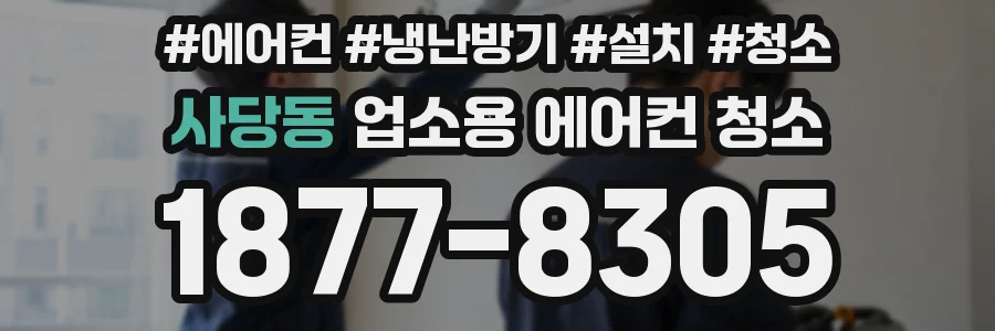 사당동 업소용 에어컨 청소