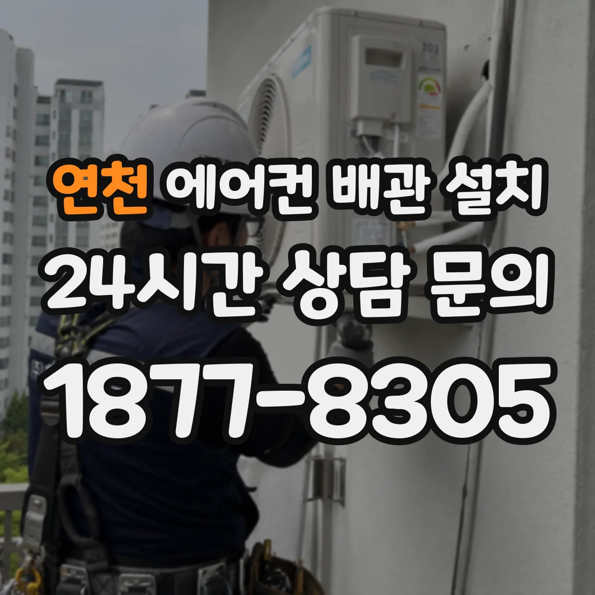 연천 에어컨 배관 설치