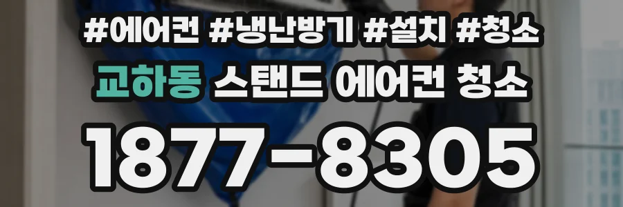 교하동 스탠드 에어컨 청소