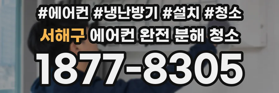 서해구 에어컨 완전 분해 청소