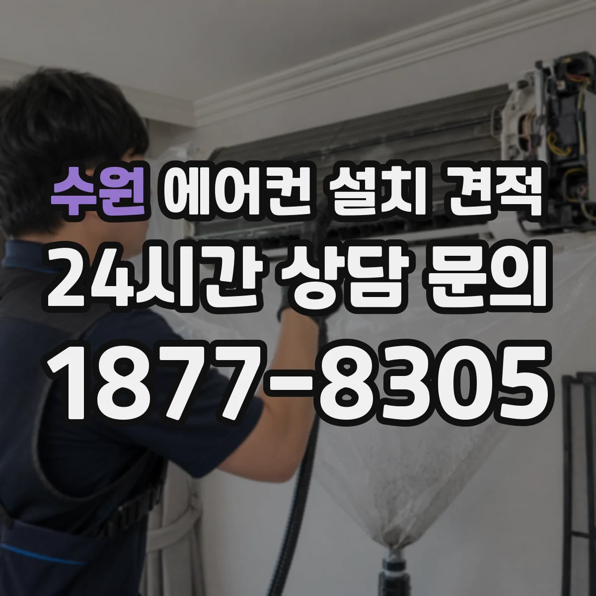 수원 에어컨 설치 견적