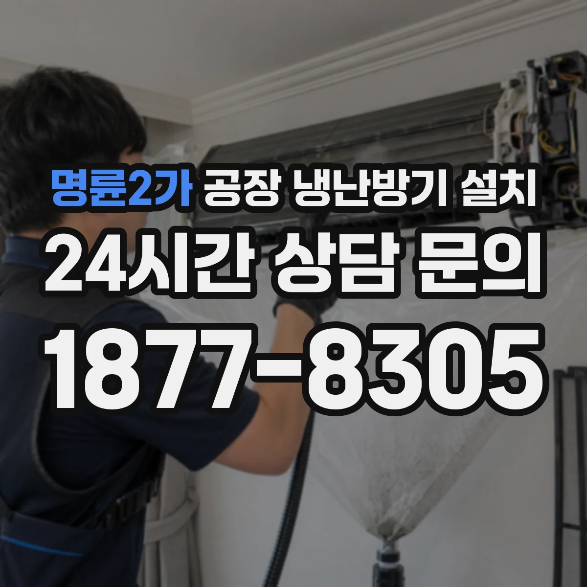 명륜2가 공장 냉난방기 설치
