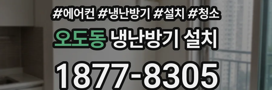 오도동 냉난방기 설치