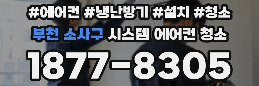 부천 소사구 시스템 에어컨 청소