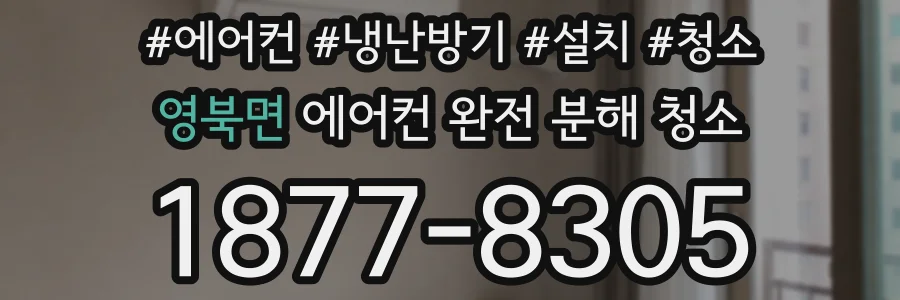 영북면 에어컨 완전 분해 청소