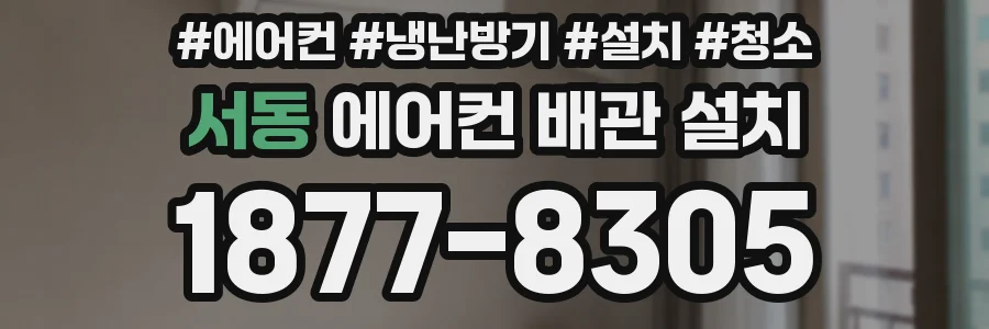 서동 에어컨 배관 설치