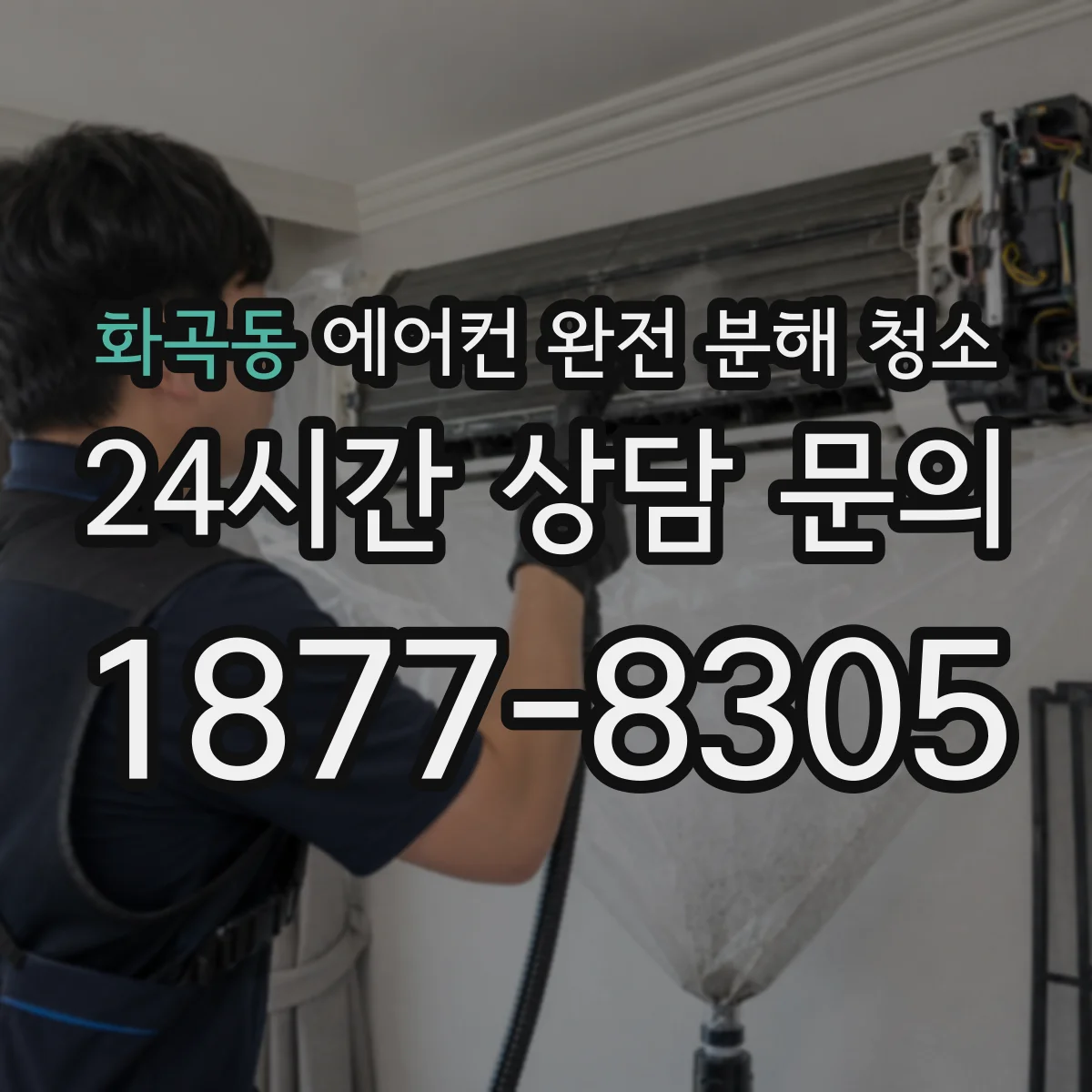 화곡동 에어컨 완전 분해 청소