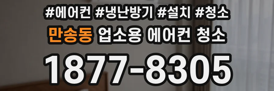 만송동 업소용 에어컨 청소
