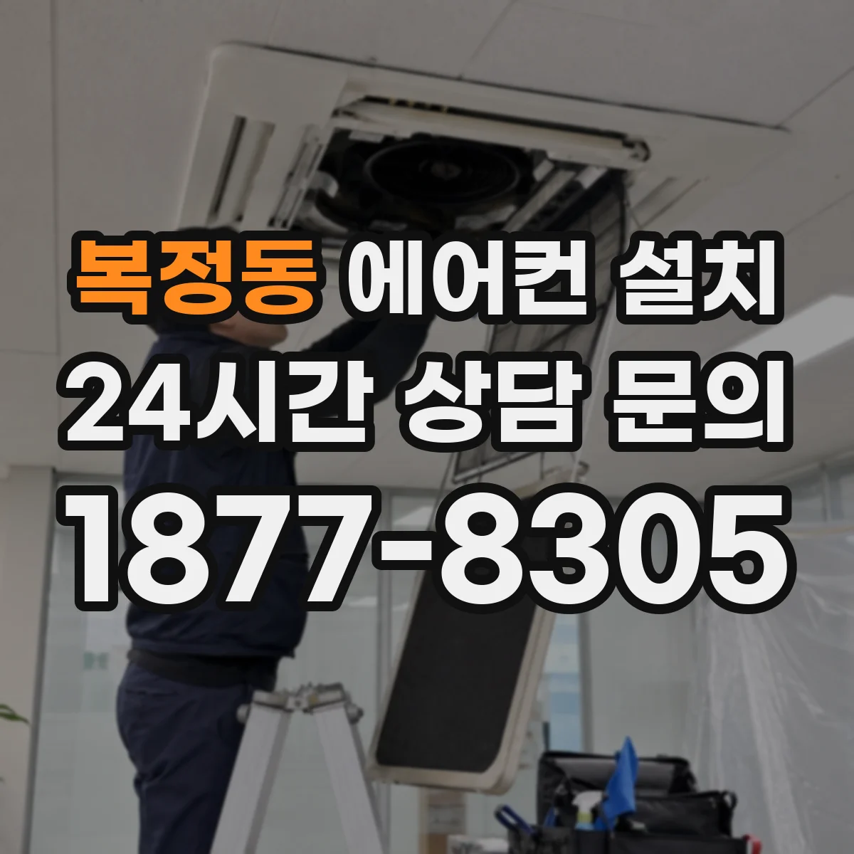 복정동 에어컨 설치