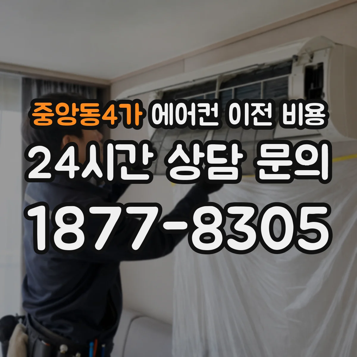 중앙동4가 에어컨 이전 비용