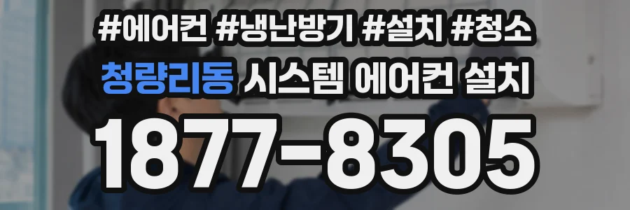 청량리동 시스템 에어컨 설치