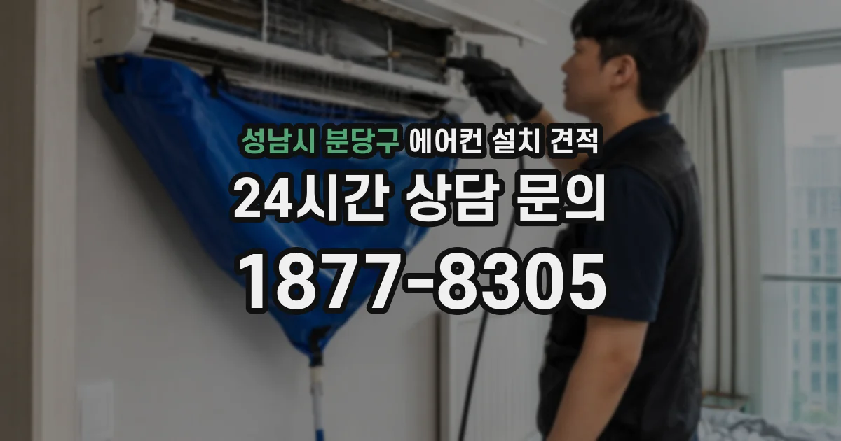 성남시 분당구 에어컨 설치 견적