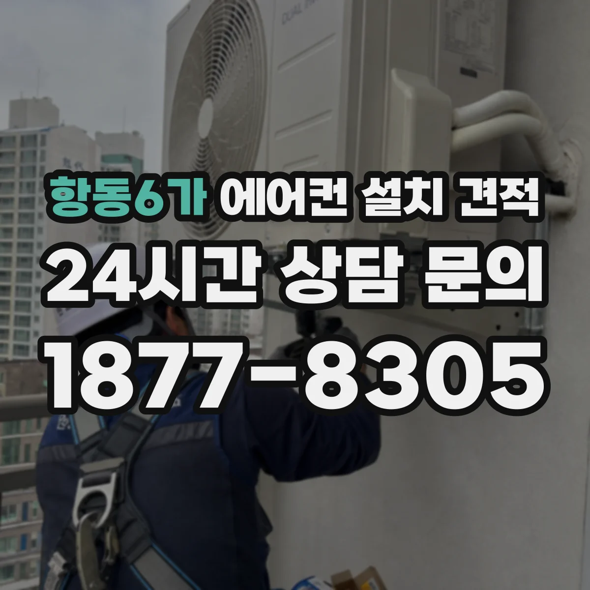항동6가 에어컨 설치 견적