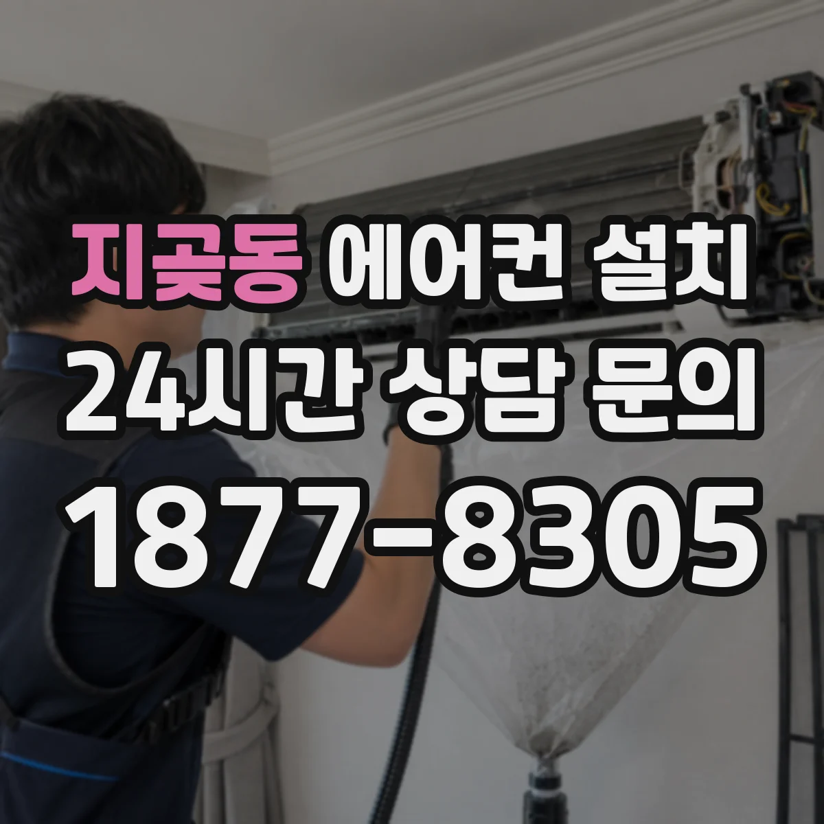 지곶동 에어컨 설치