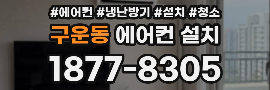 구운동 에어컨 설치