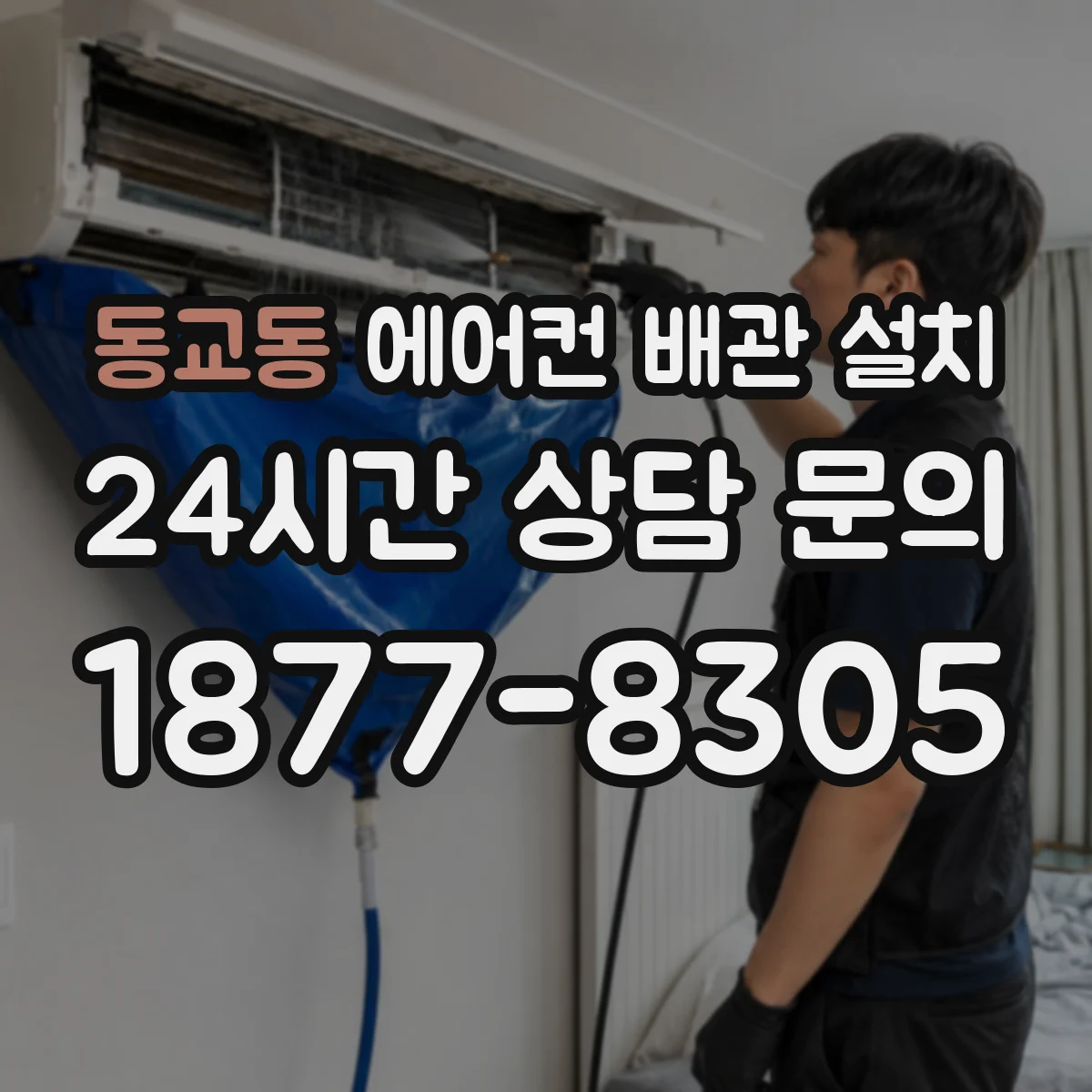 동교동 에어컨 배관 설치