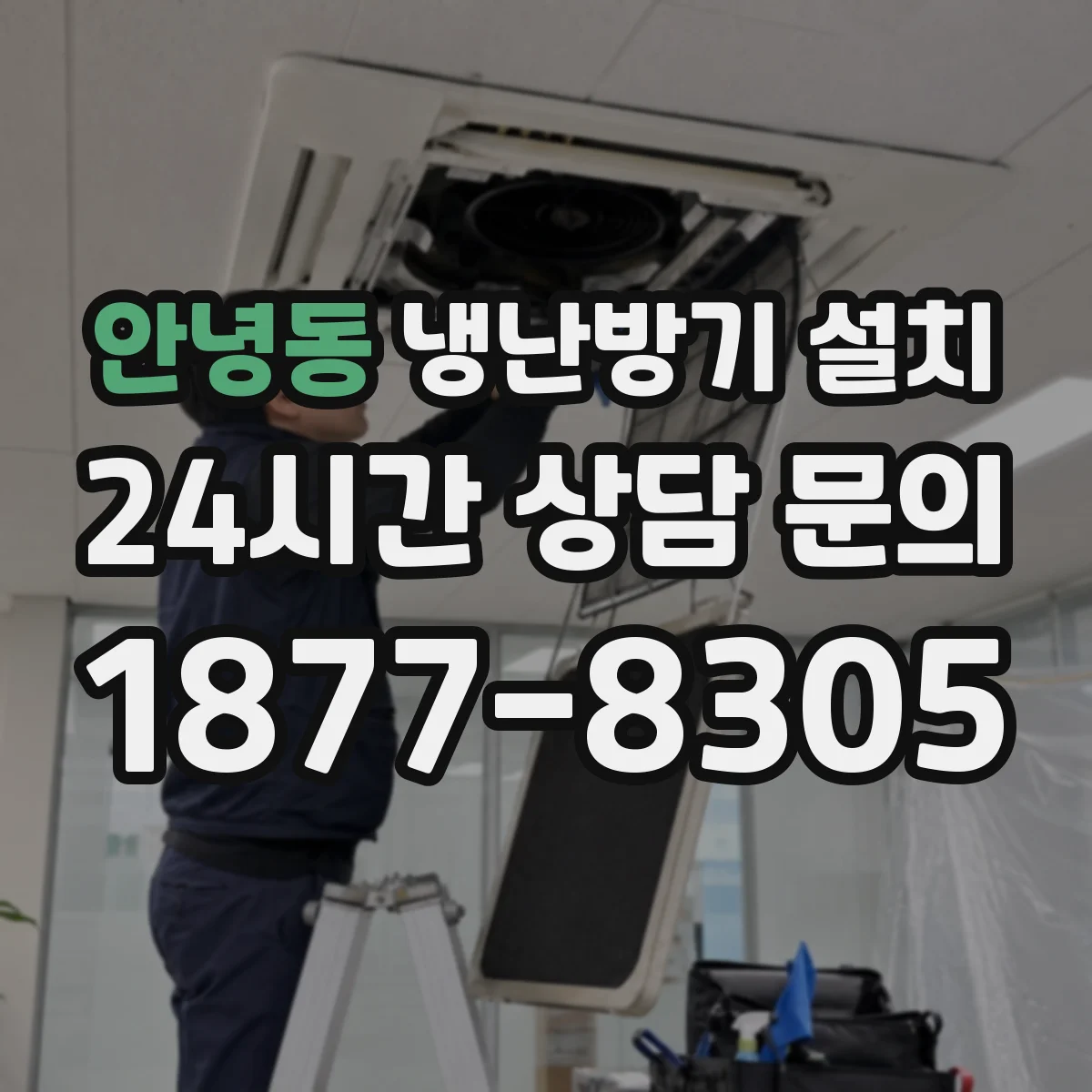 안녕동 냉난방기 설치
