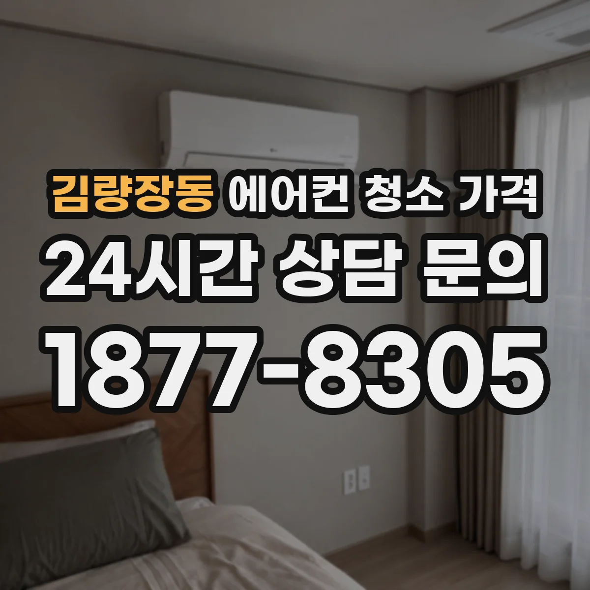 김량장동 에어컨 청소 가격