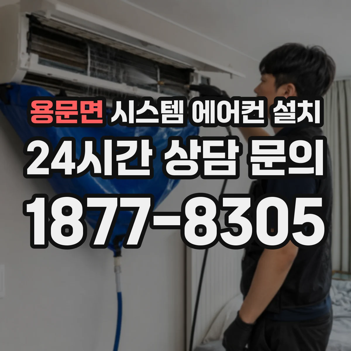 용문면 시스템 에어컨 설치