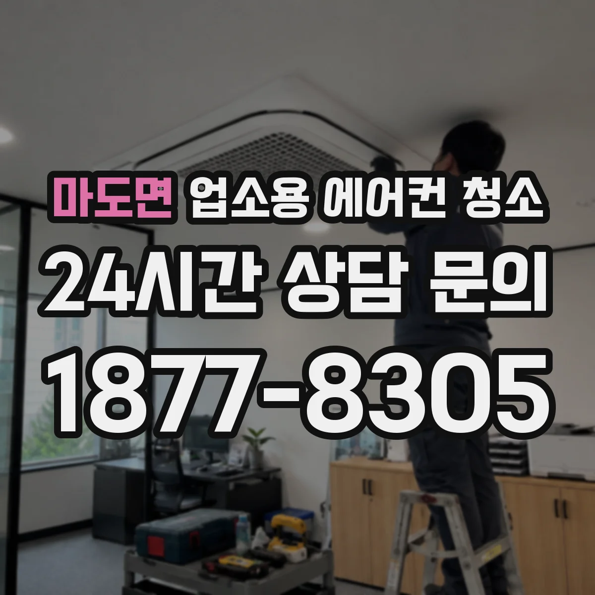 마도면 업소용 에어컨 청소
