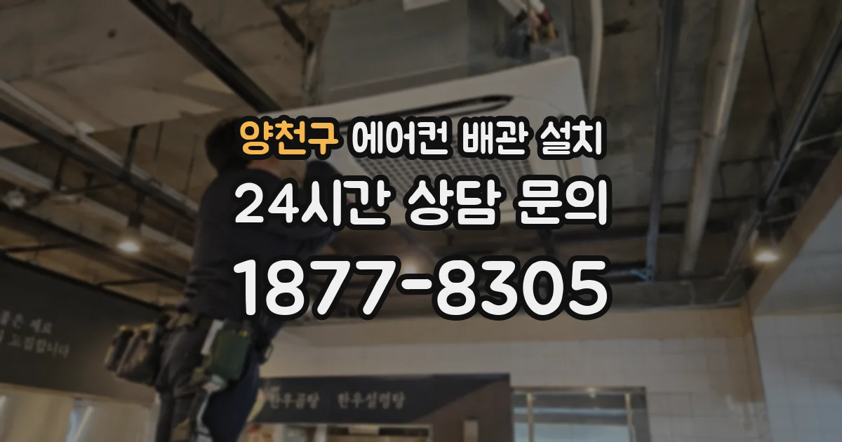 양천구 에어컨 배관 설치
