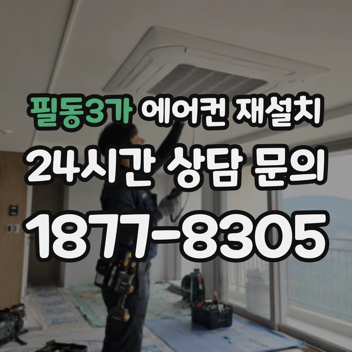 필동3가 에어컨 재설치