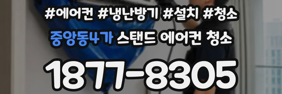 중앙동4가 스탠드 에어컨 청소