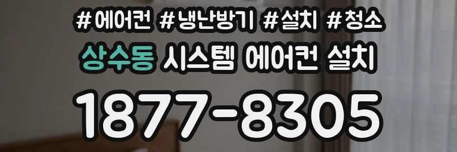 상수동 시스템 에어컨 설치