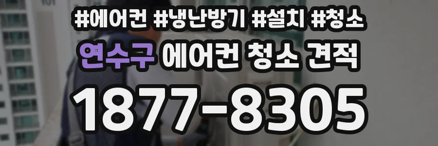연수구 에어컨 청소 견적