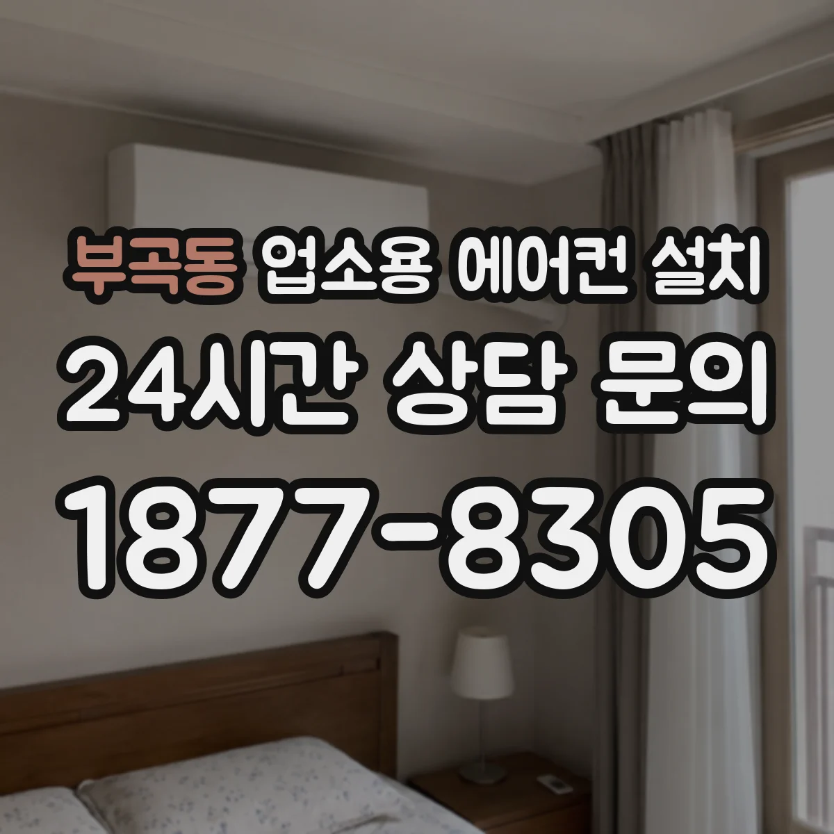 부곡동 업소용 에어컨 설치