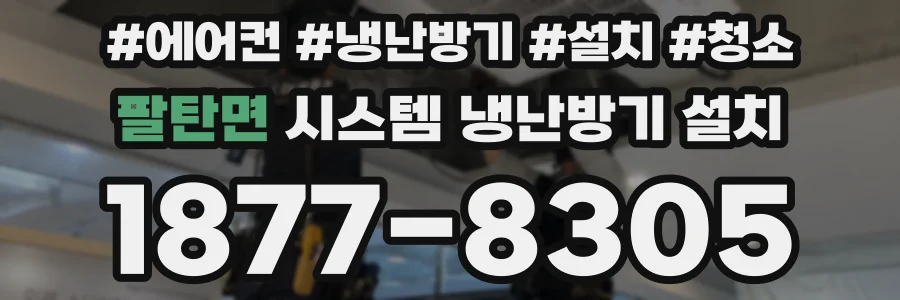 팔탄면 시스템 냉난방기 설치
