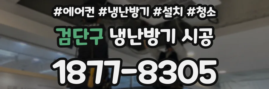 검단구 냉난방기 시공