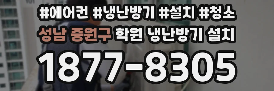 성남 중원구 학원 냉난방기 설치