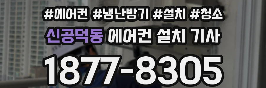 신공덕동 에어컨 설치 기사