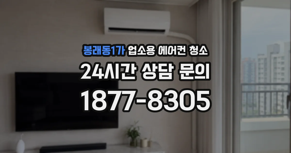 봉래동1가 업소용 에어컨 청소