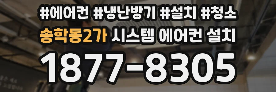 송학동2가 시스템 에어컨 설치