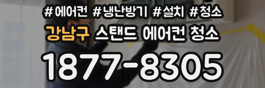 강남구 스탠드 에어컨 청소