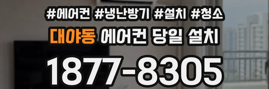대야동 에어컨 당일 설치