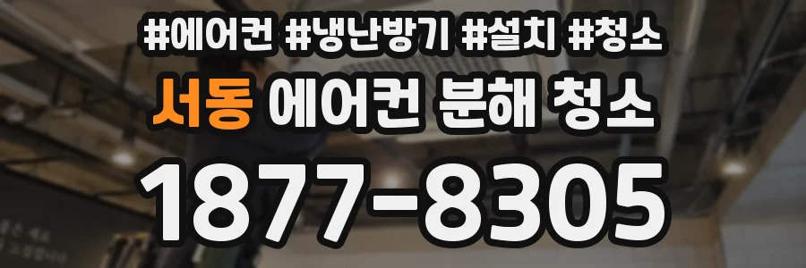 서동 에어컨 분해 청소