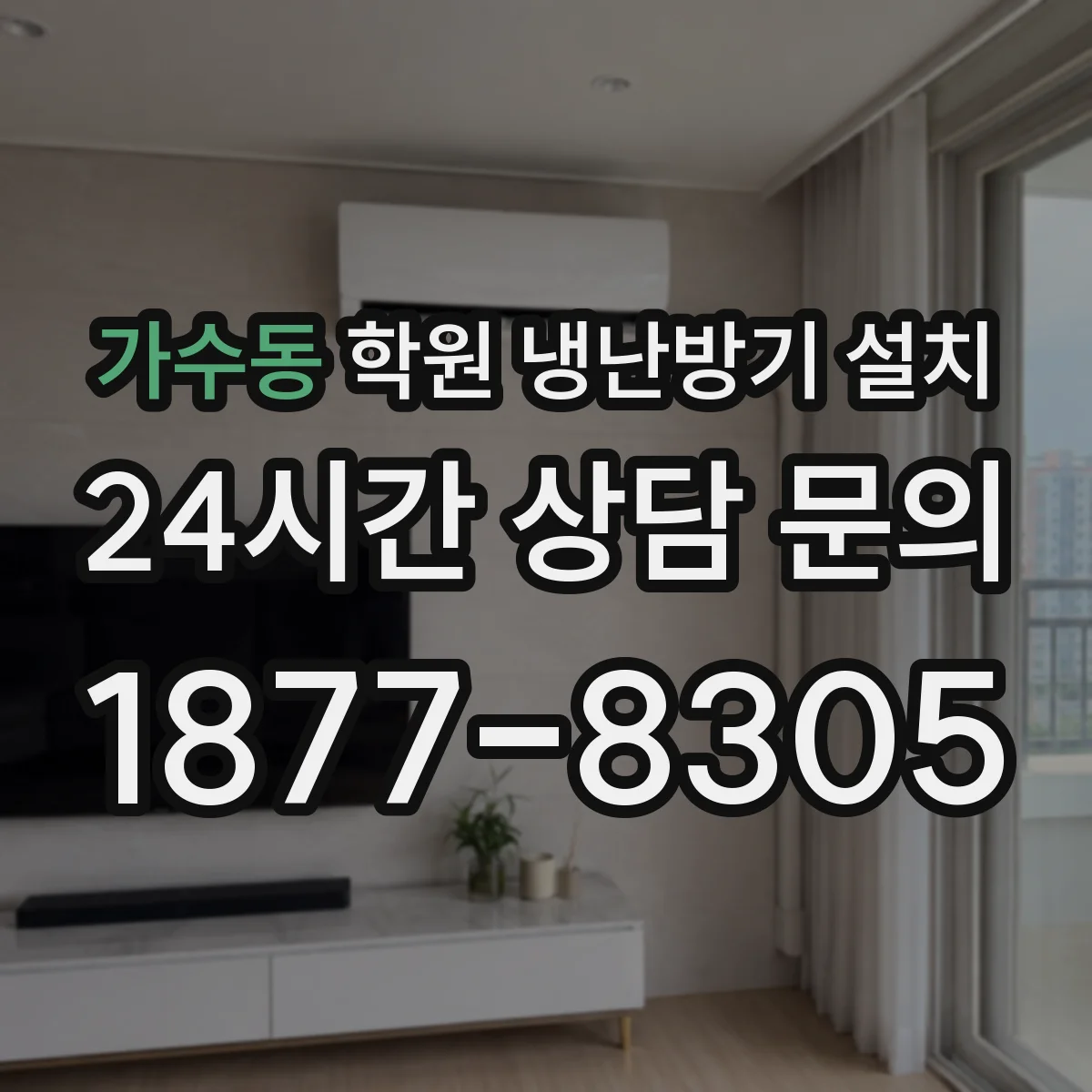 가수동 학원 냉난방기 설치