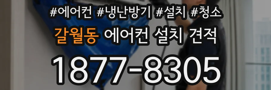 갈월동 에어컨 설치 견적