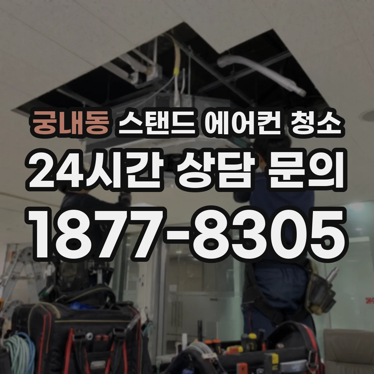 궁내동 스탠드 에어컨 청소