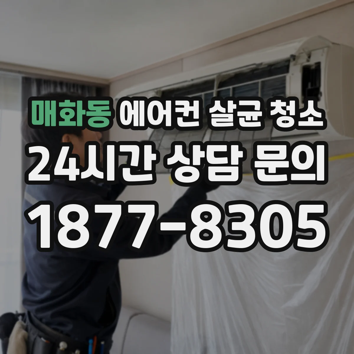 매화동 에어컨 살균 청소