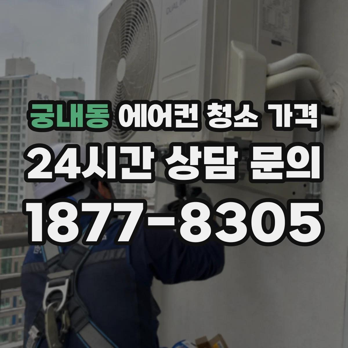궁내동 에어컨 청소 가격