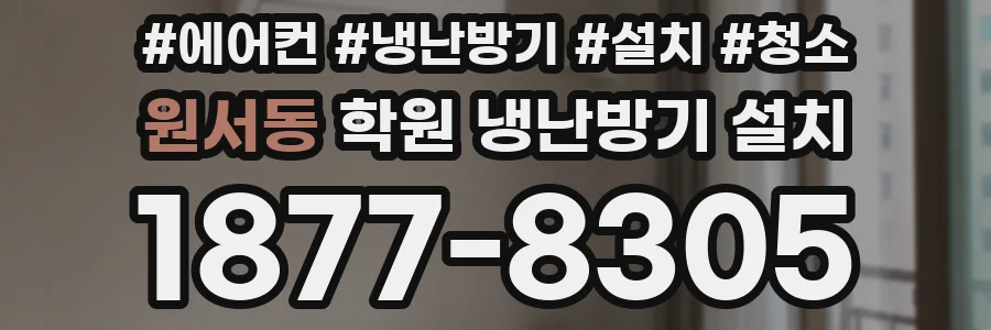 원서동 학원 냉난방기 설치