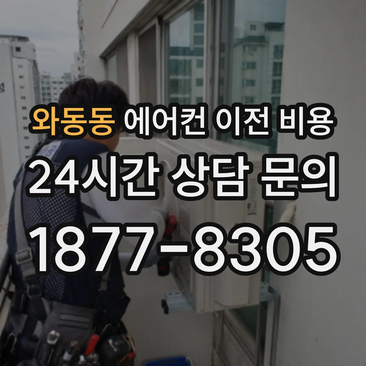 와동동 에어컨 이전 비용
