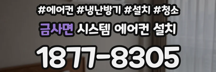금사면 시스템 에어컨 설치
